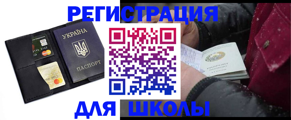 регистрация для школы в Балашихе