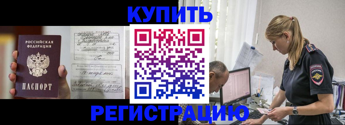 купить прописку в Балашихе